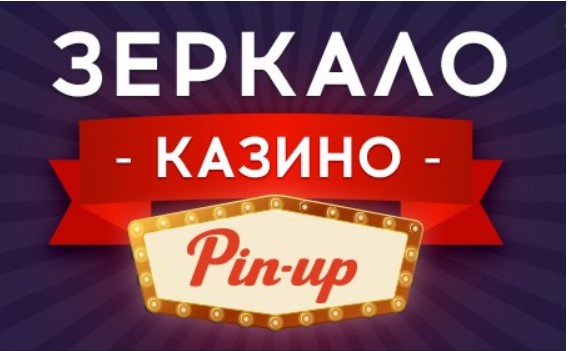 Коли може знадобитись дзеркало казино Пін Ап Коли може знадобитись дзеркало казино Пін Ап